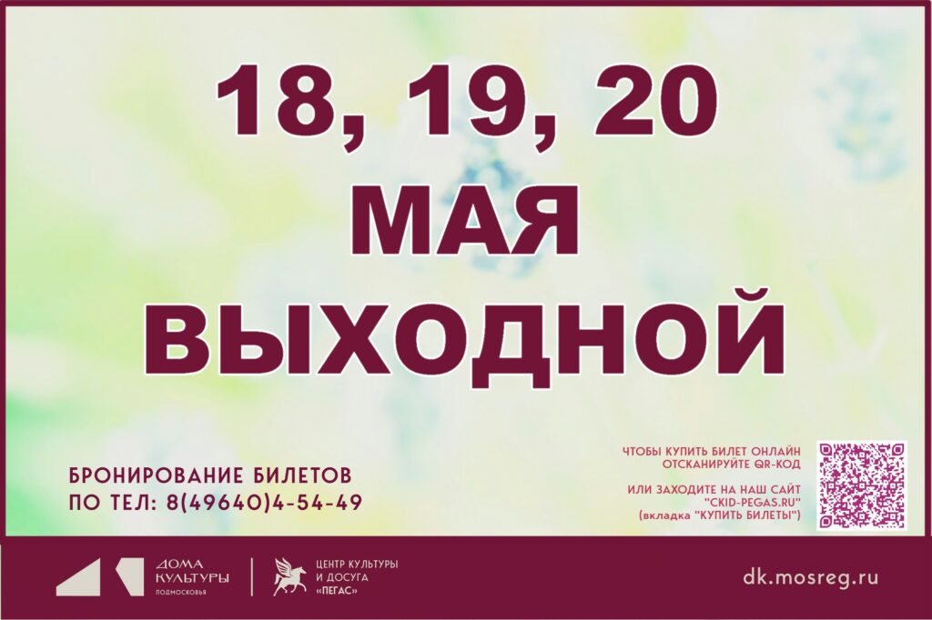 18, 19, 20 МАЯ ВЫХОДНОЙ