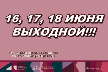 16 - 18 июня